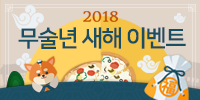 2018 무술년 새해 덕담 이벤트