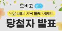 [당첨자발표] 모비고 air 출시 룰렛…