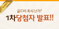 [이벤트] 1차 당첨자 발표!!