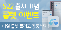 [이벤트] S22 출시 매일 매일 룰렛 …