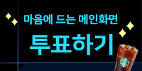 [이벤트] 마음에 드는 메인 화면을 …