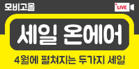 [모비고몰] 할인 이벤트