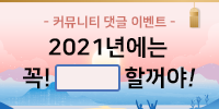 [이벤트] 2021년엔 꼭! 할꺼야 새해…