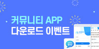 [이벤트] 커뮤니티 APP 출시 - 설치…