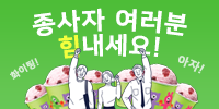 [이벤트] 여러분 힘내세요! 함께 응…