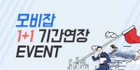 [모비잡] 채용기간 1+1 연장 이벤트