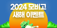 2024년 모비고 새해 이벤트