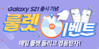 [이벤트] S21출시 매일 매일 룰렛 …