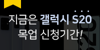 [이벤트] 지금은 갤럭시S20 목업 신…