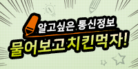 [이벤트] 모비TV 에 통신정보 물어…